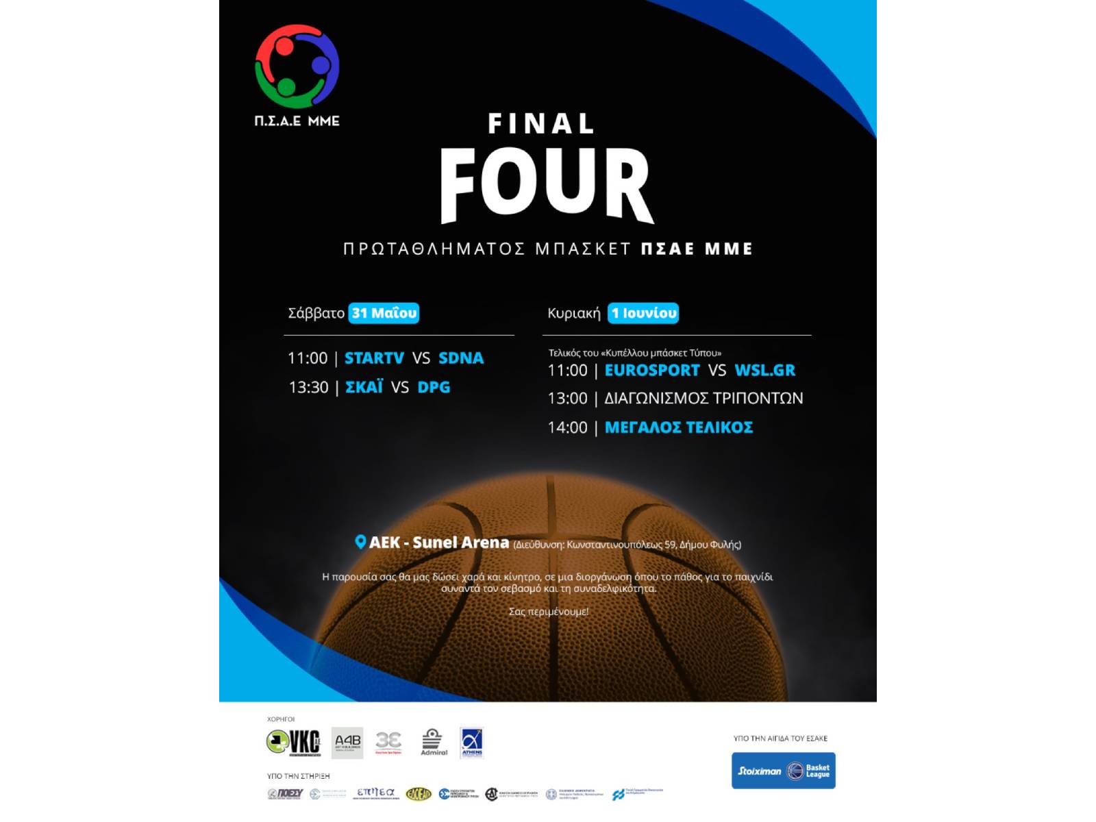 Στη SUNEL Arena το Final-4 μπάσκετ Τύπου